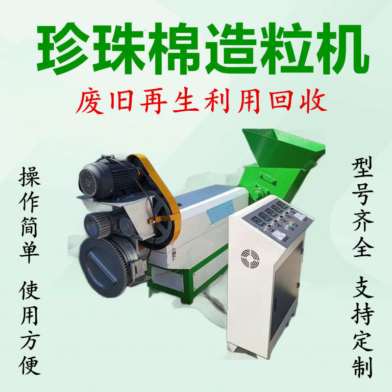 嵩赢珍珠棉造粒机泡沫珍珠棉颗粒机珍珠棉泡沫加热造粒机