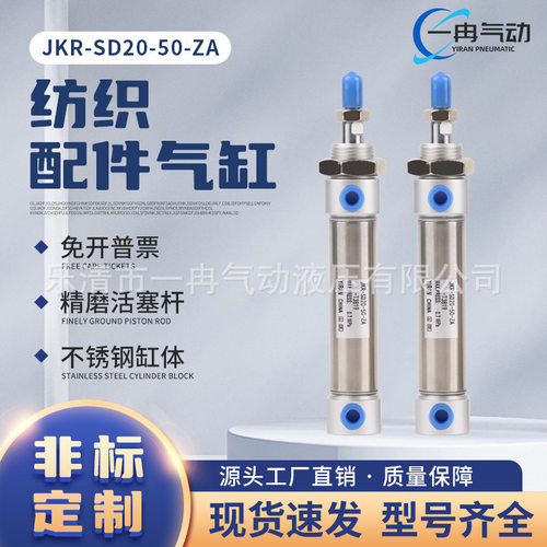 非标纺织配件气缸JKR-SD20-50
