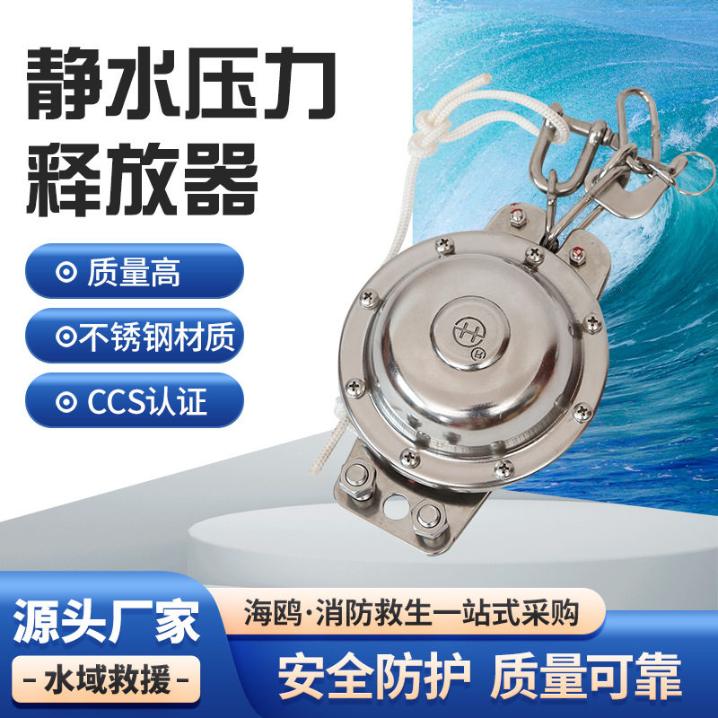直供船用救生器材 静水压力释放器 不锈钢救生筏设备 欢迎选购