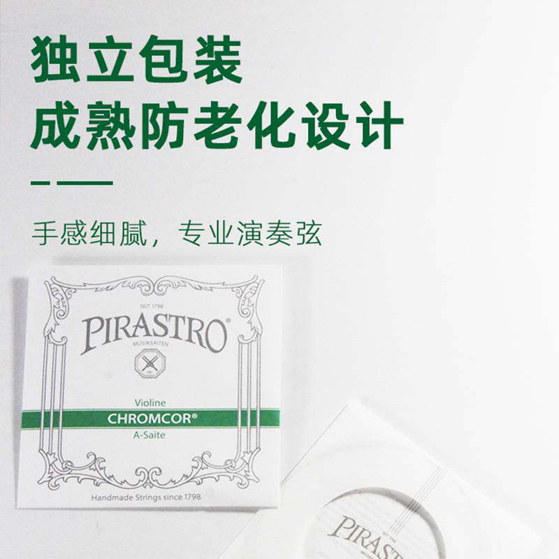 德国原装进口PIRASTRO绿条Chromcor小提琴琴弦钢弦演奏级成人4/4