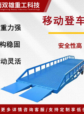 移动登车桥集装箱装卸8-12吨