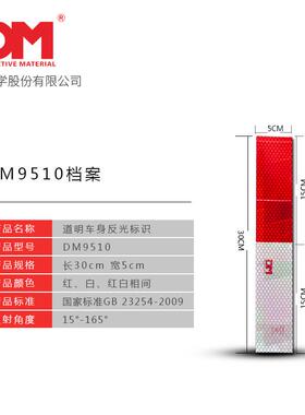 DM/道明身国二标级车反贴厂家直销货车红白反光条DMCT9510车身反