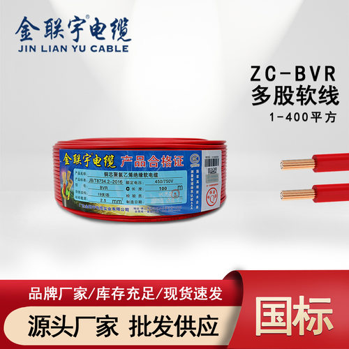 金联宇电线ZB-BVR1.52.54