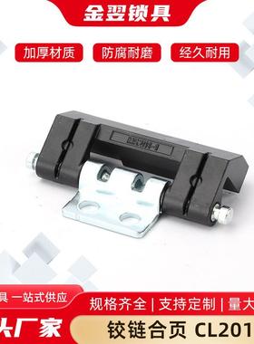 CL201链威图柜配电箱门2合页锌铰合金HL011-QZM1暗-开关控制箱合