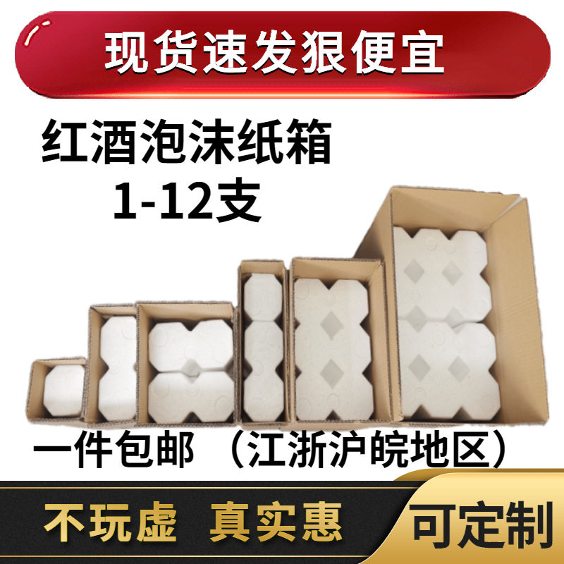 红酒泡沫箱85/92/100口径泡沫箱+加厚纸箱快递包装江浙沪皖包邮