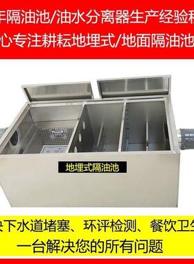 0隔油池地埋式34HEU水分离器三级过沟滤沉油淀池饭店餐饮地款地面