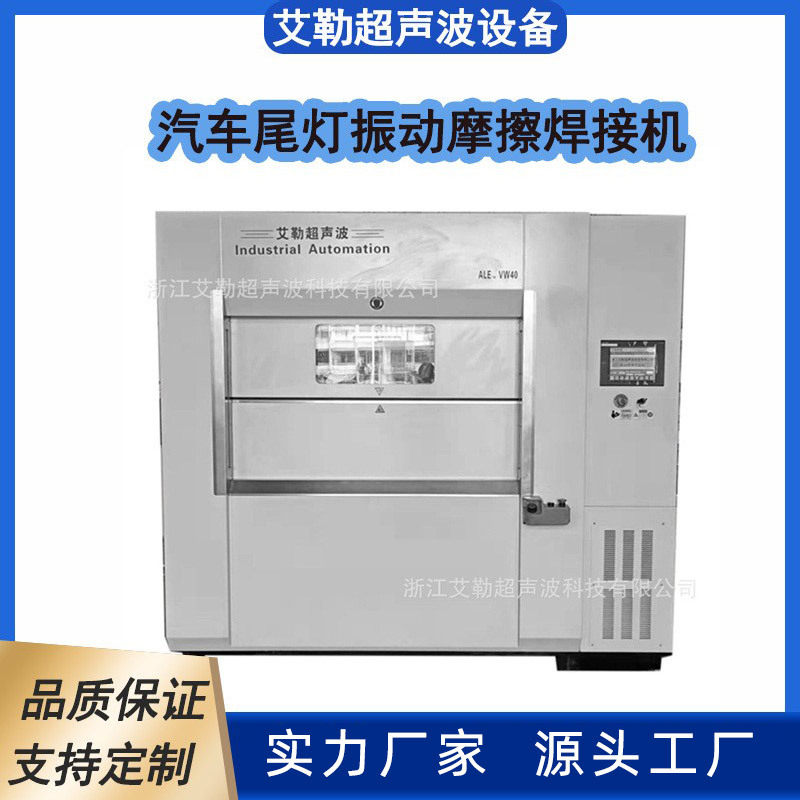 汽车尾灯振动摩擦焊接机 VW180型号 焊接设备厂家直供可优惠