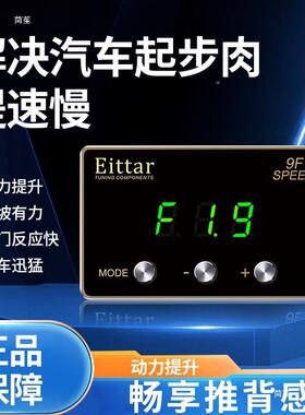 Eitar车IXJ子油电门加速器ECU外挂升级动力汽提升改装t提升98%控