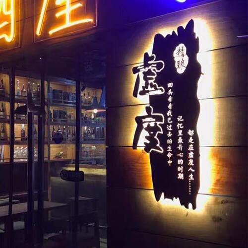牌定制镂招GNA灯箱创意酒不店民宿锈钢空牌店铺定做门头发光字