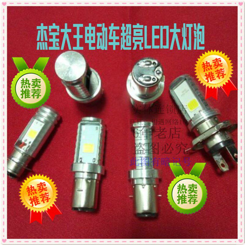 适用杰宝大王电动车电摩大灯改装LED灯泡超亮远近前照车灯射灯
