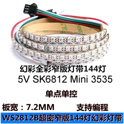WS2812B幻彩灯带3535灯珠窄版144灯 LED全彩5V流水跑马单点控灯条