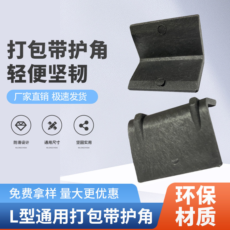 打包带塑料保护角纸箱护角包装L型PP带塑钢带瓷砖石材打托护角