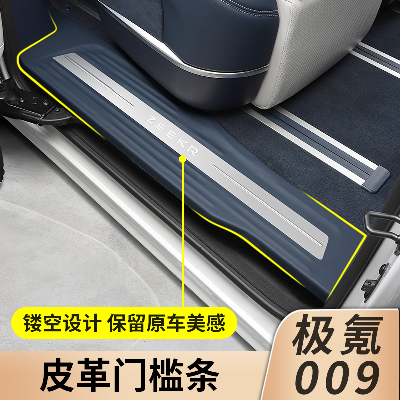 适用极氪009门槛条皮革内饰保护车踏板防刮后护板改装配件
