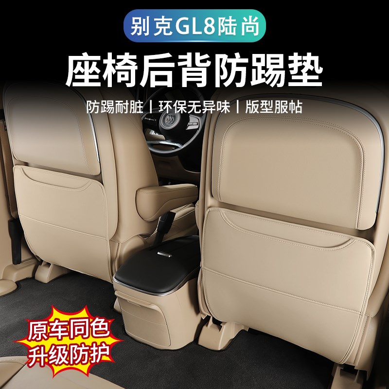 25款别克GL8陆尚座椅防踢垫后排装饰防护垫PHEV改装内饰用品配件