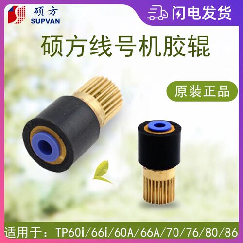 硕方线号机配件TP80 60 70 76i号码管打印机橡胶主动轴齿轮辊滚轮