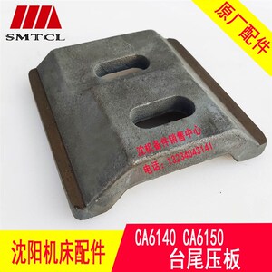 沈阳机床 CA6140 CA6150 原厂尾座压板 台尾 尾台 尾架压板 3030