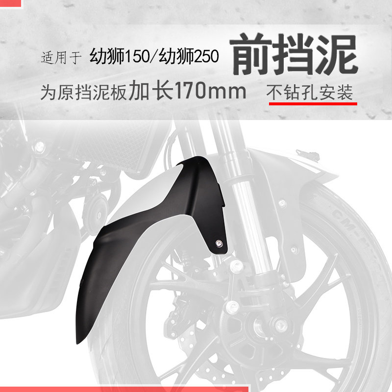 适用贝纳利幼狮150/250前挡泥瓦挡泥板挡水板加长防泥水无需打孔