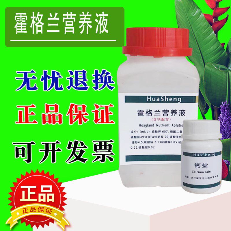 霍格兰营养液 含钙  植物组培 500g 组培试剂实验化学试剂
