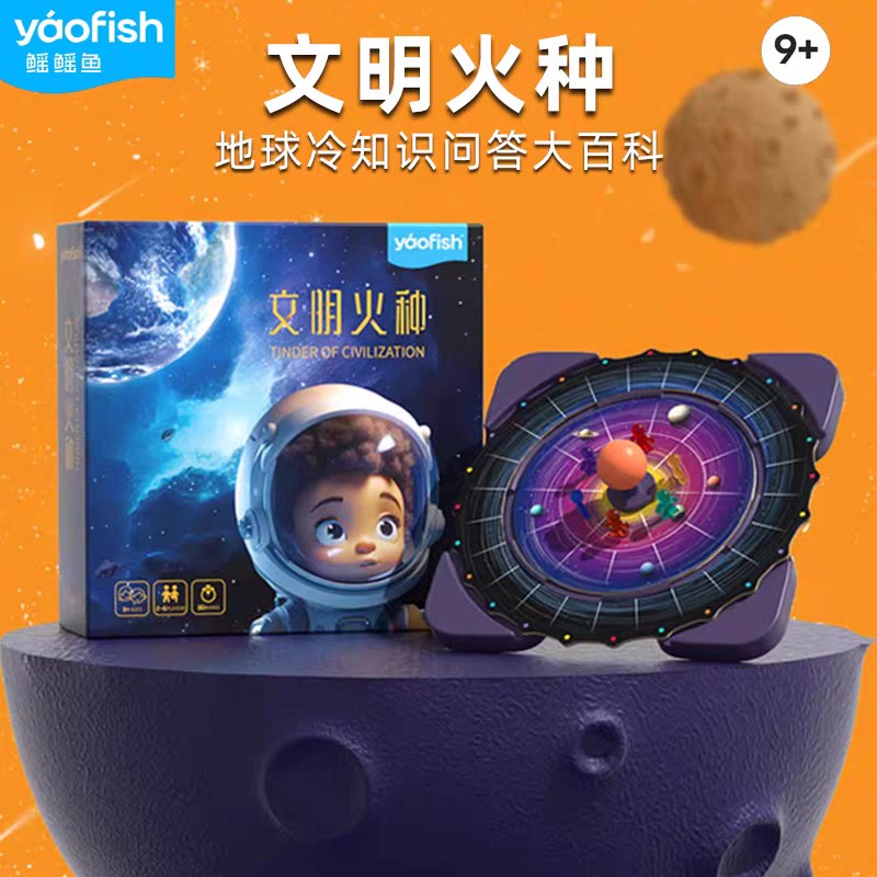 Yofish鳐鳐鱼文明火种桌游儿童地球冷知识百科男女孩益智力