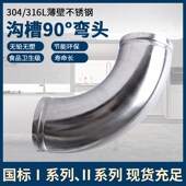 304薄壁不锈钢沟槽式 管件90度等径弯头卡箍拷贝林连接卫生级弯管