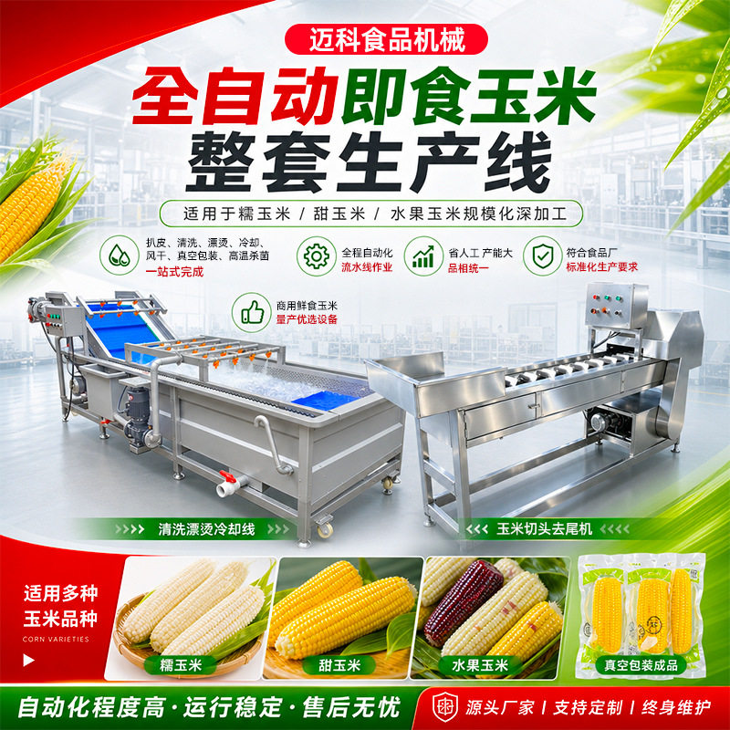 鲜食玉米加工设备东北黏玉米清洗机糯玉米加工流水线糯玉米包装机