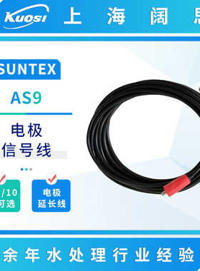 SUNTEX电极信号线PH电极延长线AS9工业在线PH传感器附件3/5/10米