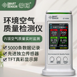 希玛空气质量检测仪室内甲醛PM2.5雾霾二氧化碳粉尘监测仪ST8306