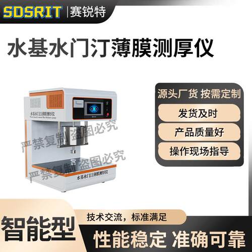 SRT-Z564 水基水门汀薄膜测厚仪 YY 0271.1-2016 专注生产