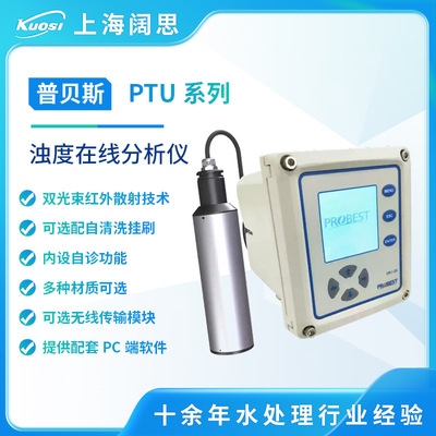 普贝斯浊度传感器PTU-800在线浊度检测仪红外散射RS485数字传感器