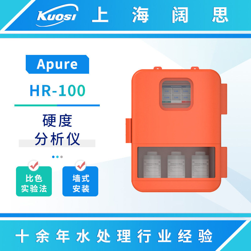 Apure在线硬度检测仪HR-100型硬度分析仪室内挂墙安装水质测试仪