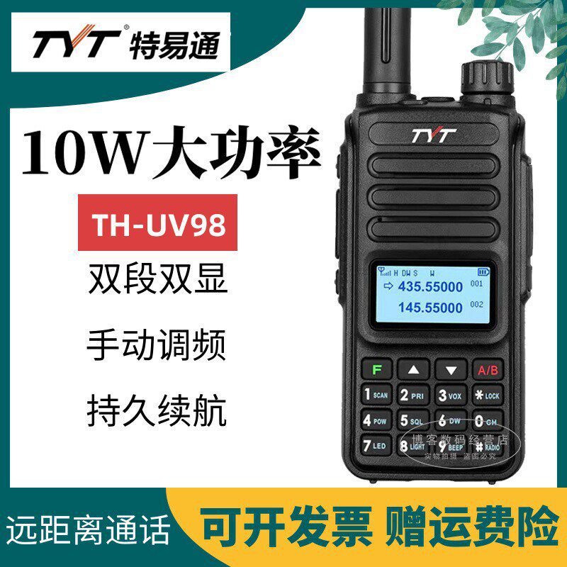 TYT特易通对讲机TH-UV98对讲户外手台10W功率自驾游双频民用手台