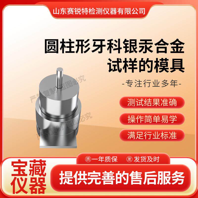 SRT-Z582 圆柱形牙科银汞合金试样的模具 YY/T 1886-2023