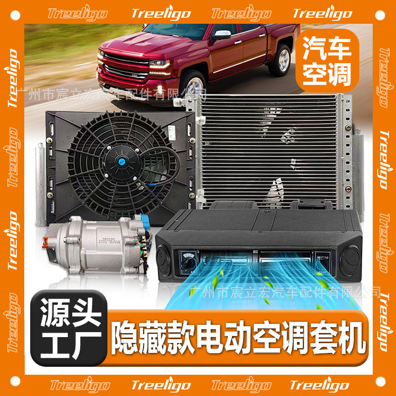 Aspligo汽车隐藏款电动空调套件12V24V左驾右驾单冷冷暖车用空调