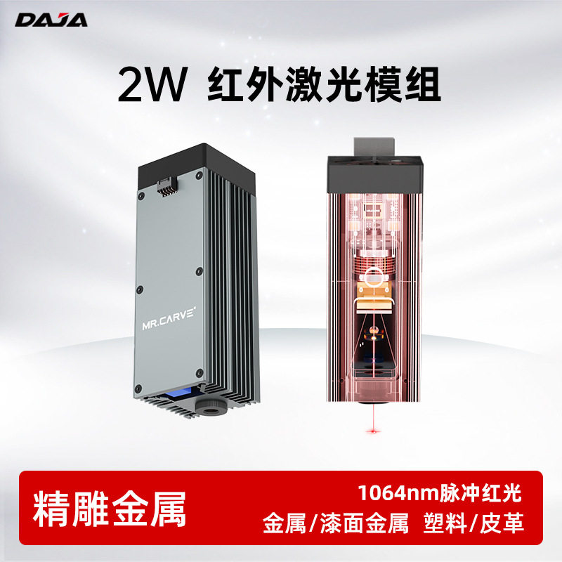 激光雕刻机红光2w红外脉冲激光头金属塑料D2Pro/D4/D5用刻字机