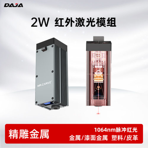 激光雕刻机红光2w红外脉冲激光头金属塑料D2Pro/D4/D5用刻字机
