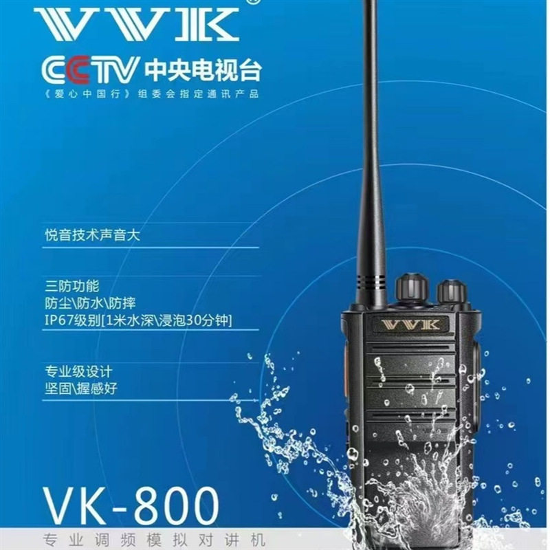 VVK威科三通VK-800对讲机三防功能防尘防水防摔IP67级别1米水深浸