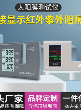 林上太阳膜测试仪隔热膜建筑膜检测仪汽车膜三波段测量仪LS101