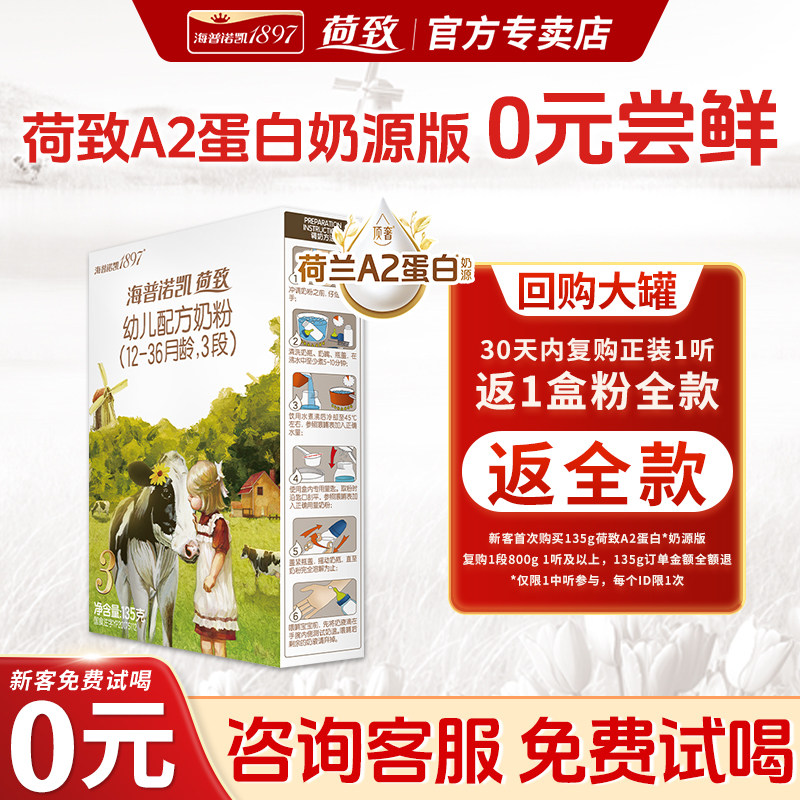 0元试喝丨海普诺凯1897荷致3段A2蛋白奶源官方正品试用装奶粉135g