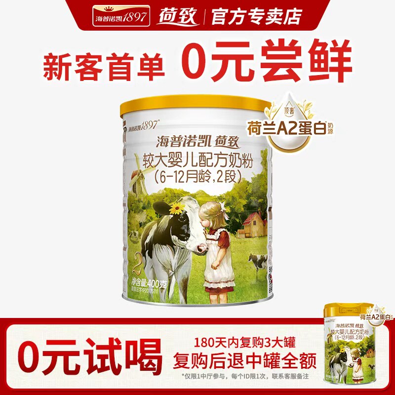 0元试喝丨海普诺凯1897荷致A2蛋白奶源2段顶奢(6-12个月)奶粉400g