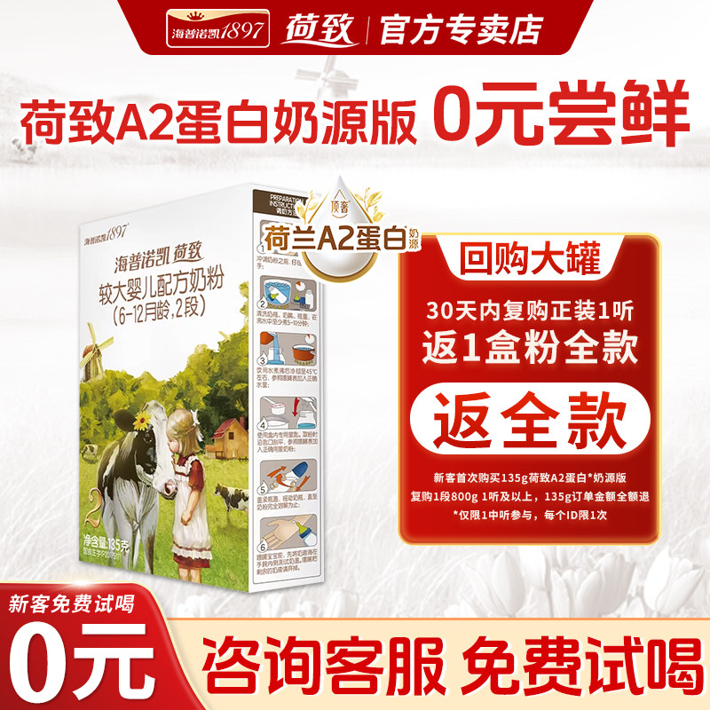 0元试喝丨海普诺凯1897荷致2段婴儿A2蛋白奶源二段奶粉135g试用装