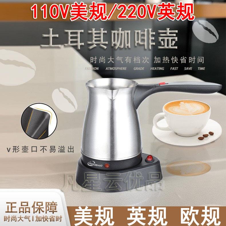 土耳其不锈钢咖啡壶110v出口220v英规欧规手冲电热咖啡机迷你自动