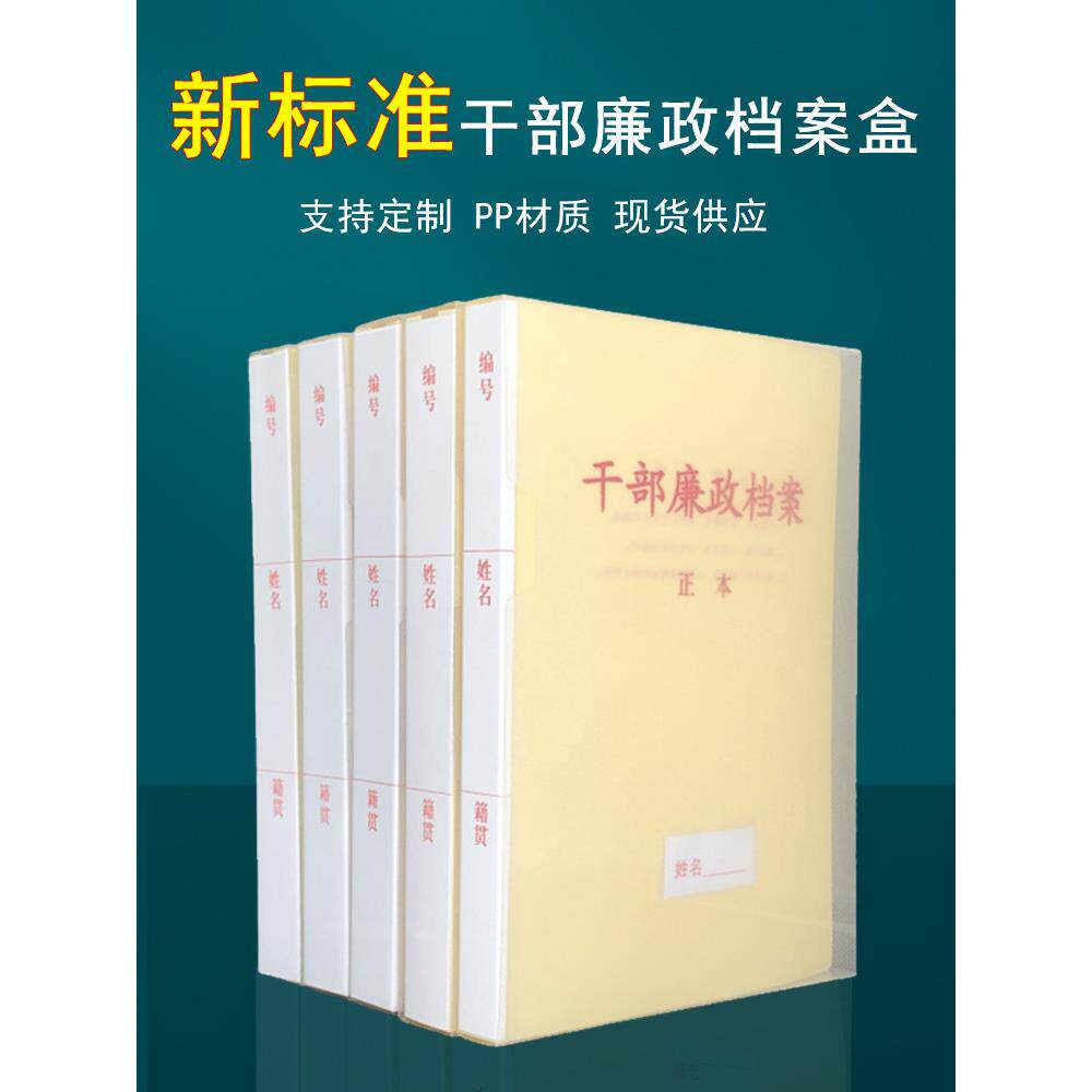 10祇装新标准干部廉政档案盒PP塑料干部廉政文件夹A4干部人事廉政