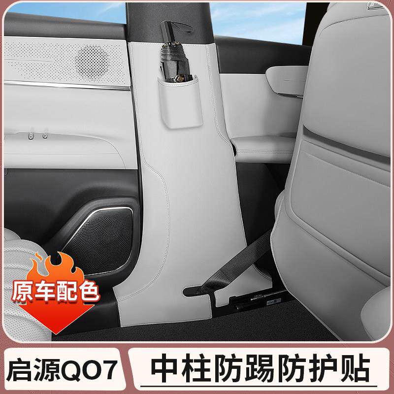 长安启源Q07中柱防护贴B柱防踢垫车门座椅防护垫汽车内饰装饰用品