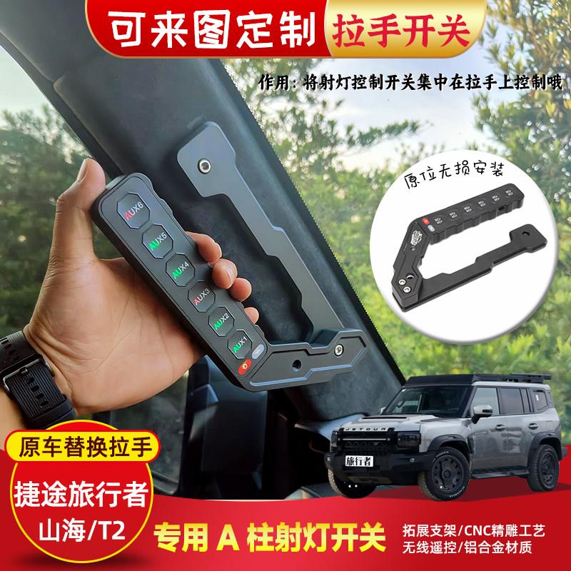 捷途旅行者山海T2汽车射灯拉手六路无线遥控集成开关改装控制器