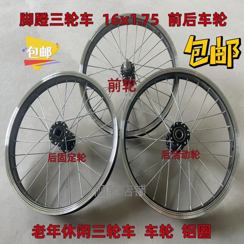 16寸老年休闲小三轮车辐条车圈人力脚蹬三轮车车轮铝圈前后轮配件