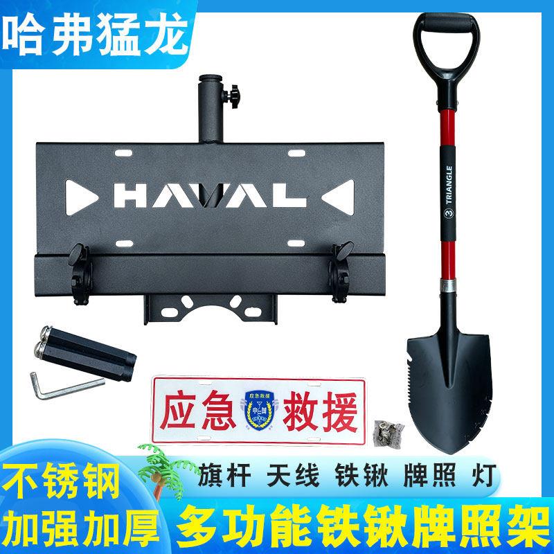 哈佛猛龙后备胎牌照架多功能工兵铲支架倒车灯天线铁锹防盗支架