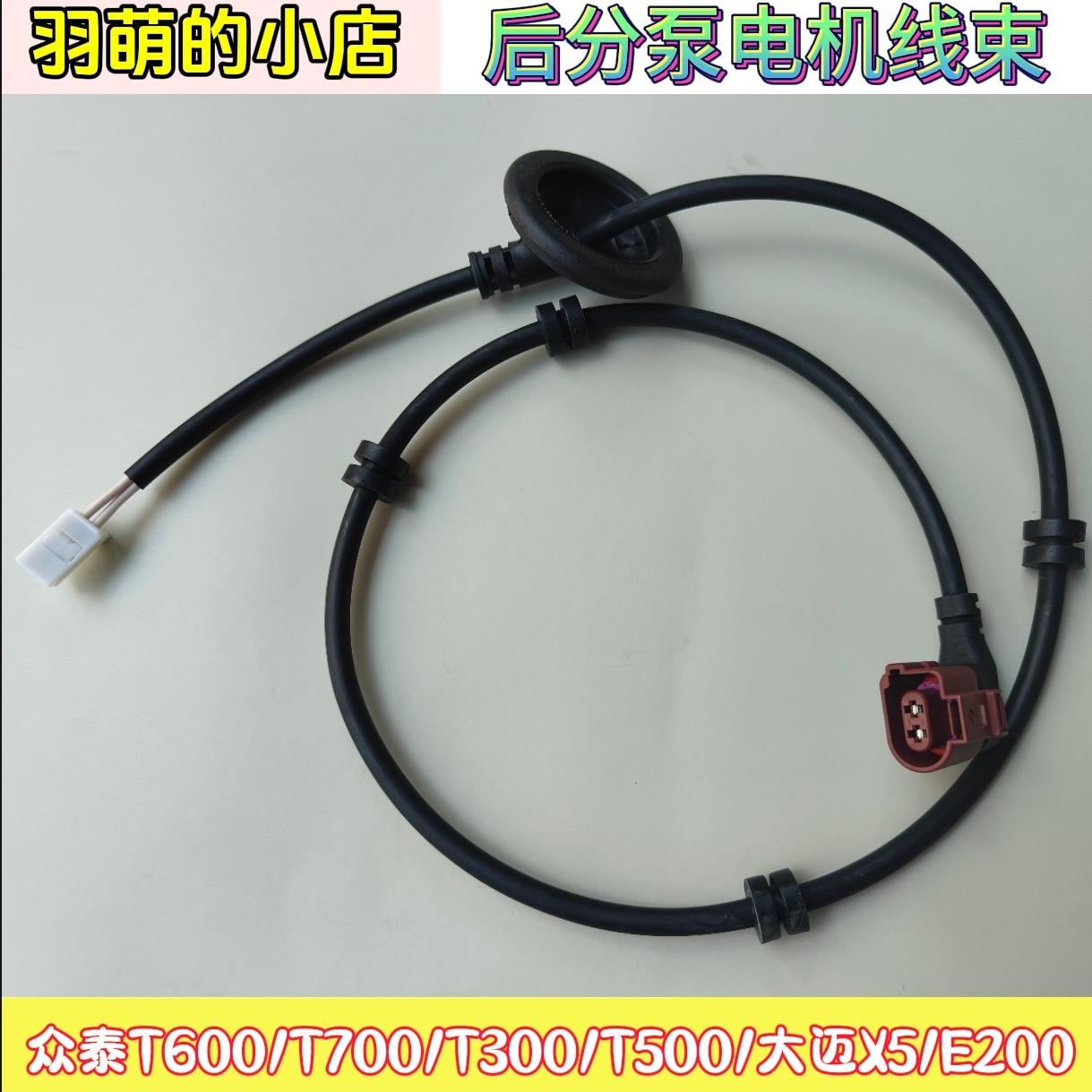 适用众泰T600/E200君马电子后刹车分泵插头EPB线束插头手刹感应线