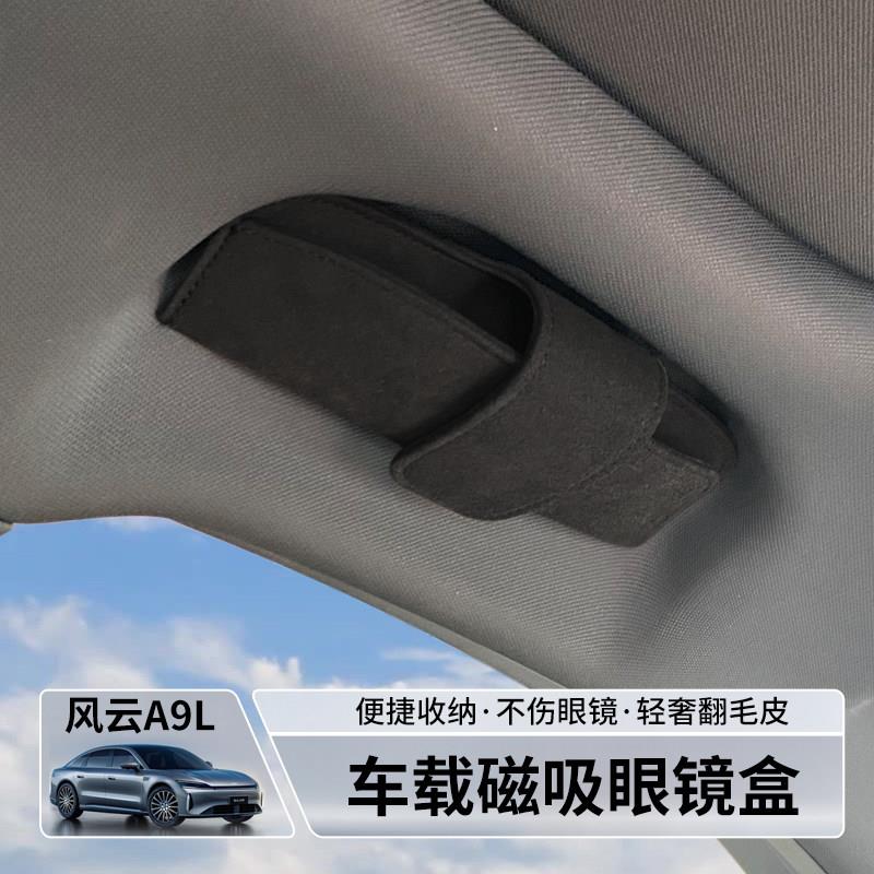 适用风云A9L车载眼镜盒内饰专用原厂收纳眼睛夹可携式磁吸改装配