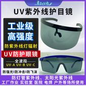 工业UV护目镜紫外线 碘镓灯杀菌灯实验室防辐射护目 线固化灯晒版