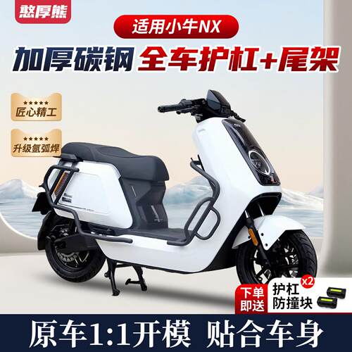 适用小牛NX保护杠 小牛电动车NXplay保险杆防摔杆后尾架改装配件